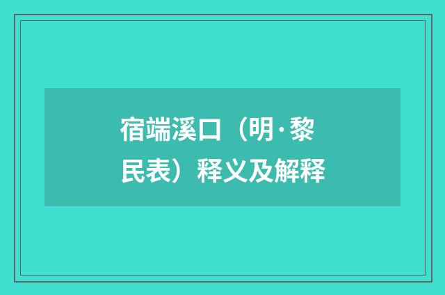 宿端溪口（明·黎民表）释义及解释
