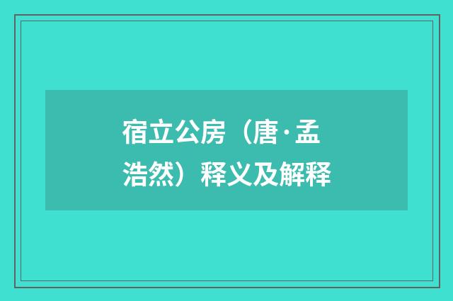 宿立公房（唐·孟浩然）释义及解释