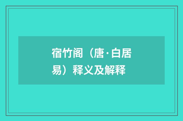 宿竹阁（唐·白居易）释义及解释