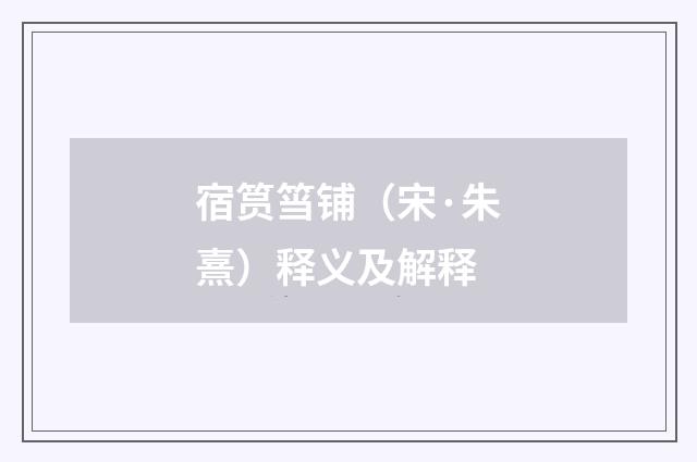 宿筼筜铺（宋·朱熹）释义及解释