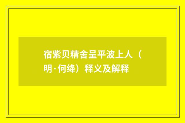 宿紫贝精舍呈平波上人（明·何绛）释义及解释