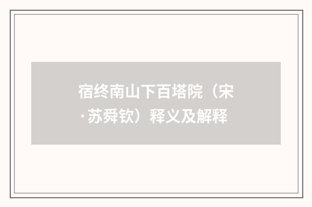 宿终南山下百塔院（宋·苏舜钦）释义及解释