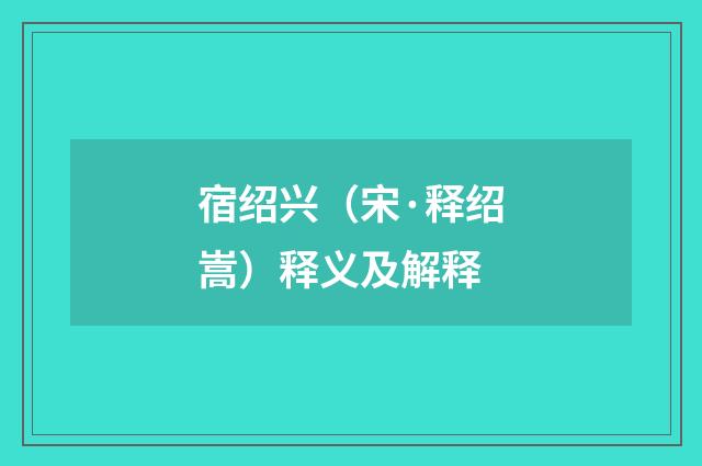 宿绍兴（宋·释绍嵩）释义及解释