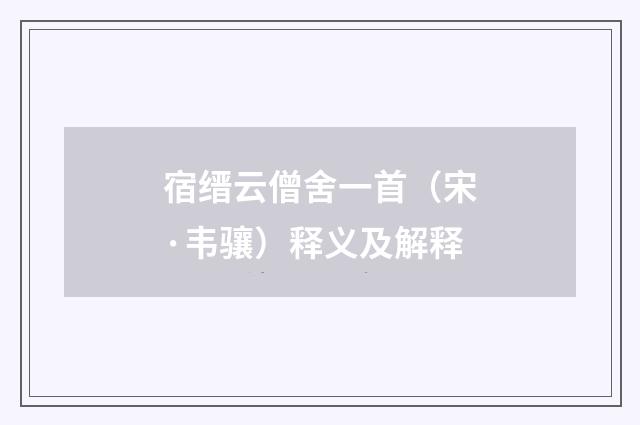 宿缙云僧舍一首（宋·韦骧）释义及解释