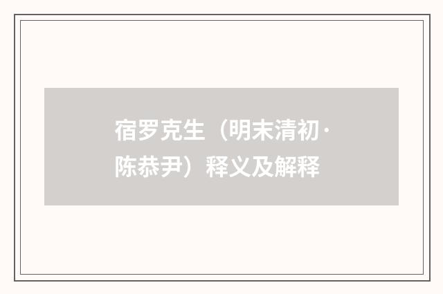 宿罗克生（明末清初·陈恭尹）释义及解释