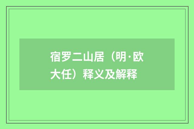 宿罗二山居（明·欧大任）释义及解释