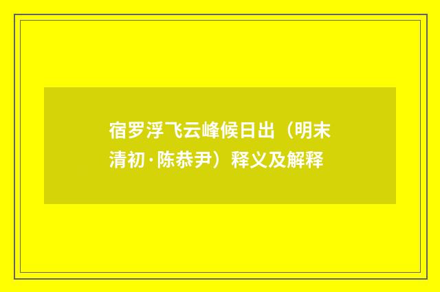 宿罗浮飞云峰候日出（明末清初·陈恭尹）释义及解释