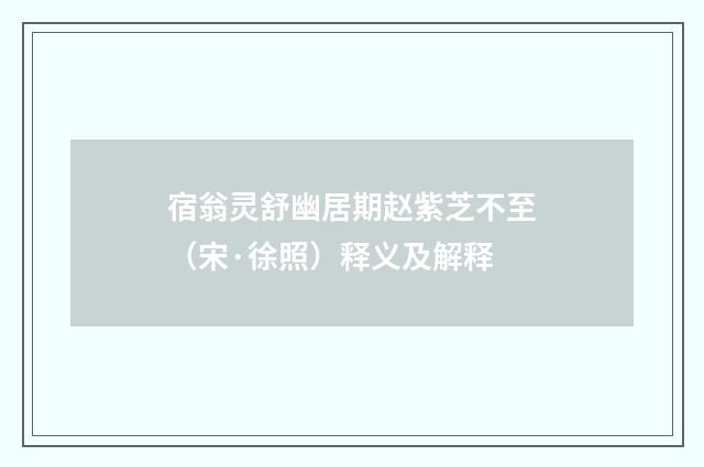 宿翁灵舒幽居期赵紫芝不至（宋·徐照）释义及解释