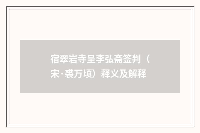宿翠岩寺呈李弘斋签判（宋·裘万顷）释义及解释