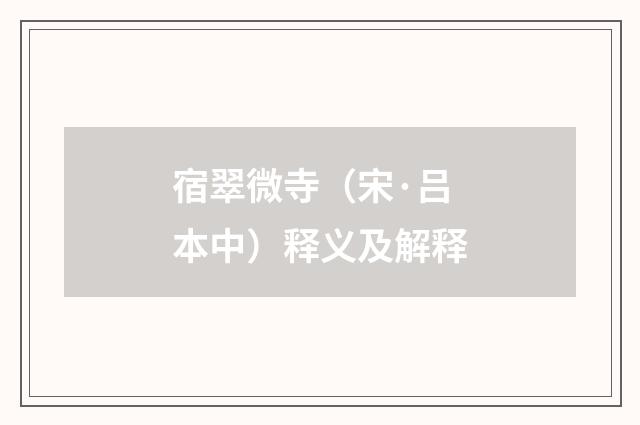 宿翠微寺（宋·吕本中）释义及解释