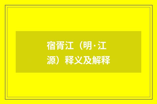宿胥江（明·江源）释义及解释