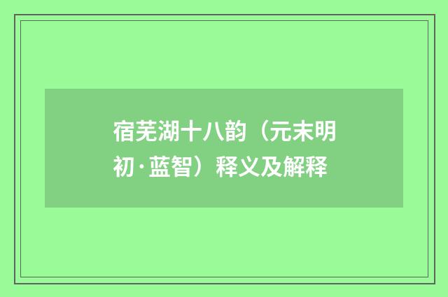 宿芜湖十八韵（元末明初·蓝智）释义及解释