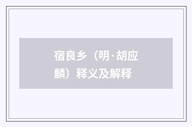 宿良乡（明·胡应麟）释义及解释