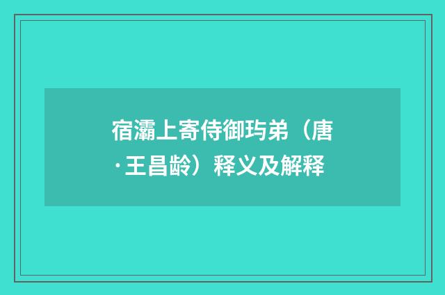 宿灞上寄侍御玙弟（唐·王昌龄）释义及解释