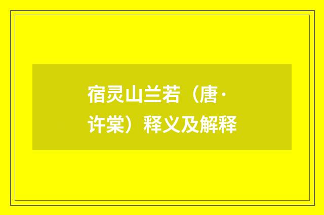 宿灵山兰若（唐·许棠）释义及解释