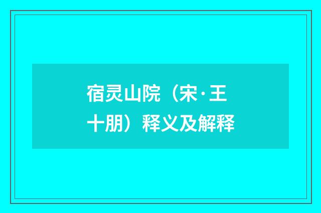 宿灵山院（宋·王十朋）释义及解释