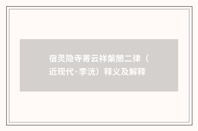 宿灵隐寺寄云祥槃闇二律（近现代·李洸）释义及解释