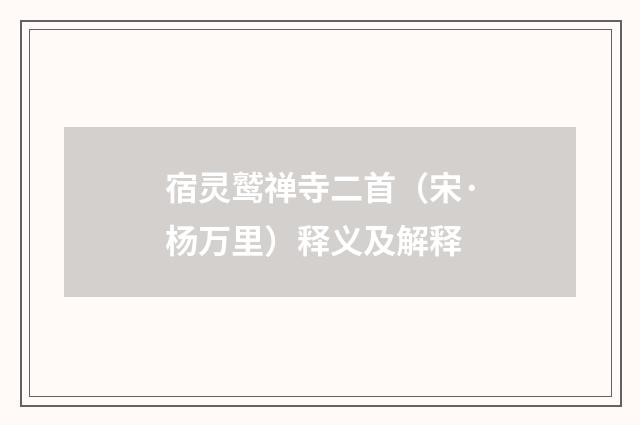 宿灵鹫禅寺二首（宋·杨万里）释义及解释