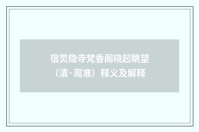 宿灵隐寺梵香阁晓起眺望（清·周准）释义及解释