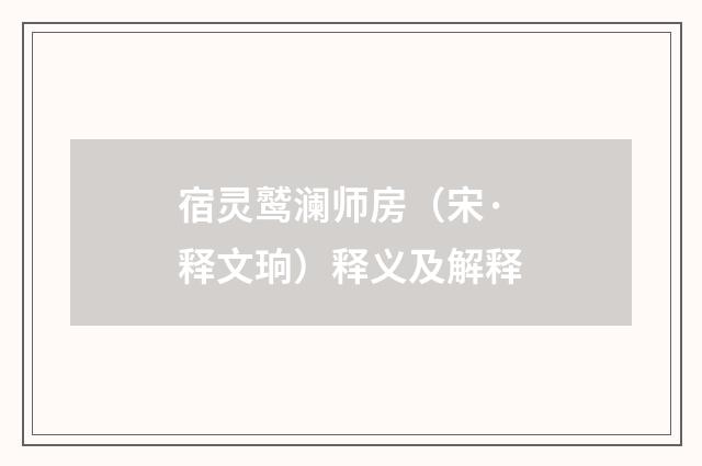 宿灵鹫澜师房（宋·释文珦）释义及解释