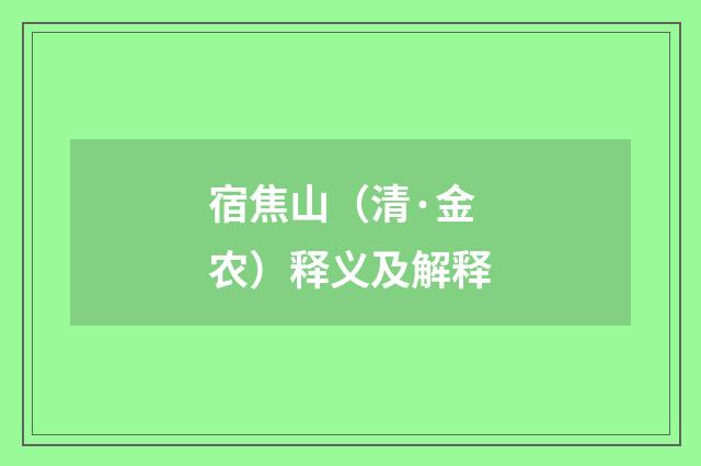 宿焦山（清·金农）释义及解释