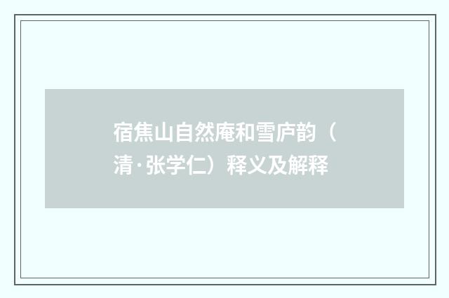 宿焦山自然庵和雪庐韵（清·张学仁）释义及解释