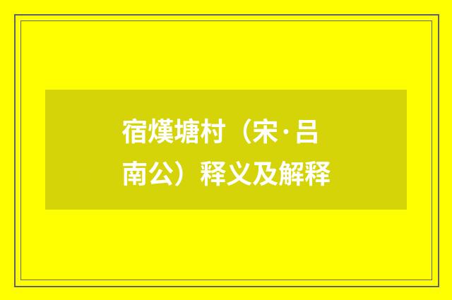 宿熯塘村（宋·吕南公）释义及解释