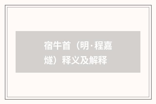宿牛首（明·程嘉燧）释义及解释