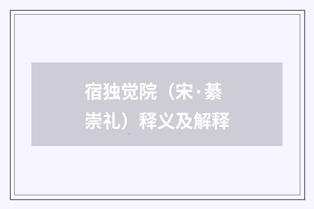 宿独觉院（宋·綦崇礼）释义及解释