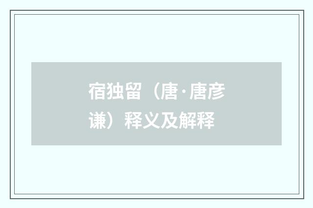 宿独留（唐·唐彦谦）释义及解释