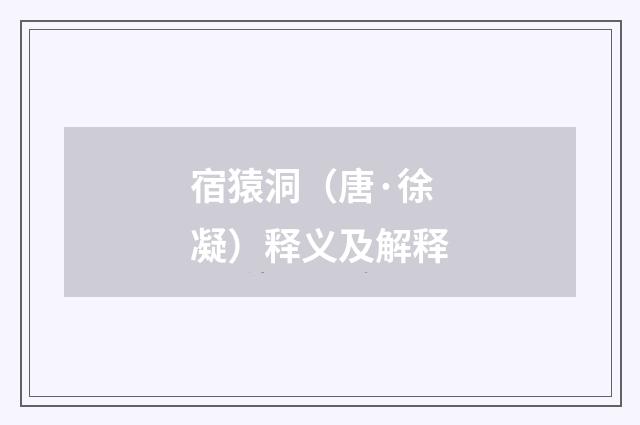 宿猿洞（唐·徐凝）释义及解释