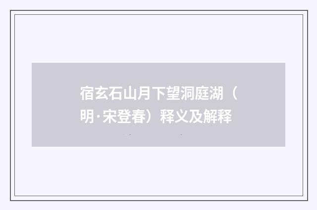 宿玄石山月下望洞庭湖（明·宋登春）释义及解释