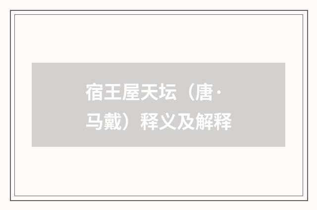 宿王屋天坛（唐·马戴）释义及解释