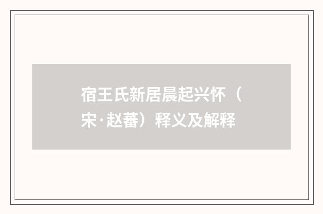 宿王氏新居晨起兴怀（宋·赵蕃）释义及解释