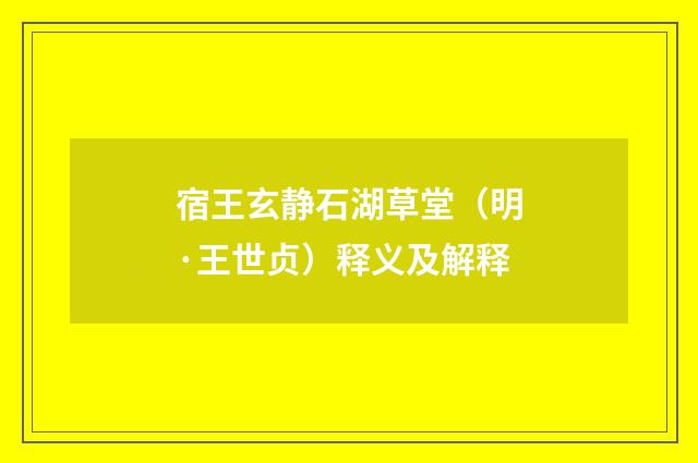 宿王玄静石湖草堂（明·王世贞）释义及解释