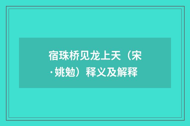 宿珠桥见龙上天（宋·姚勉）释义及解释