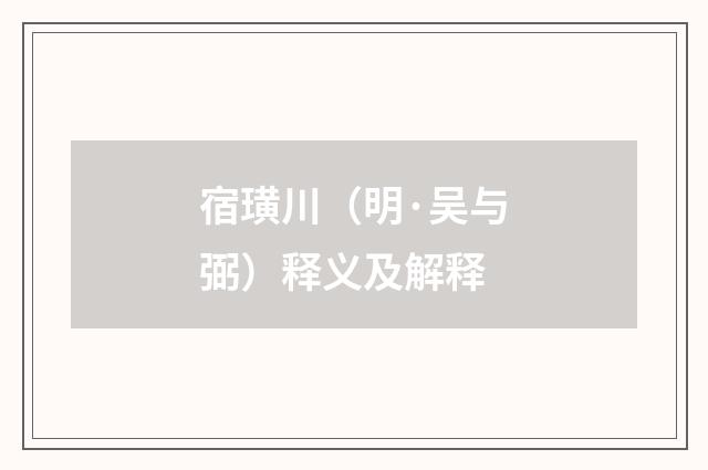 宿璜川（明·吴与弼）释义及解释