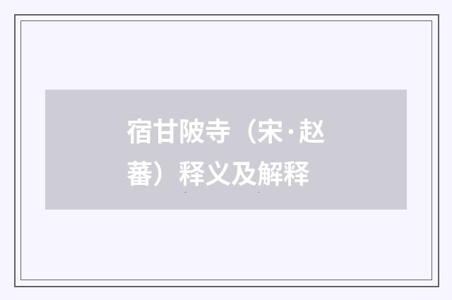 宿甘陂寺（宋·赵蕃）释义及解释