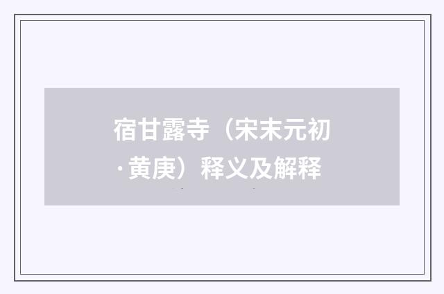 宿甘露寺（宋末元初·黄庚）释义及解释
