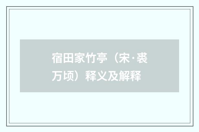宿田家竹亭（宋·裘万顷）释义及解释
