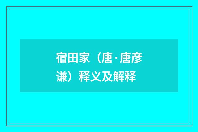 宿田家（唐·唐彦谦）释义及解释