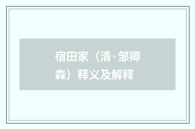 宿田家（清·邹卿森）释义及解释