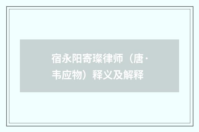 宿永阳寄璨律师（唐·韦应物）释义及解释