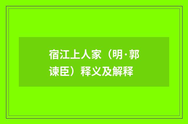 宿江上人家（明·郭谏臣）释义及解释