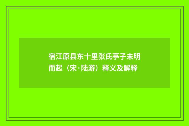 宿江原县东十里张氏亭子未明而起（宋·陆游）释义及解释