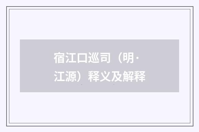 宿江口巡司（明·江源）释义及解释