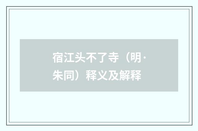 宿江头不了寺（明·朱同）释义及解释