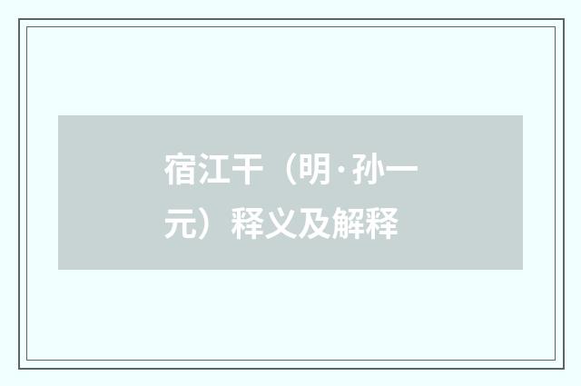 宿江干（明·孙一元）释义及解释