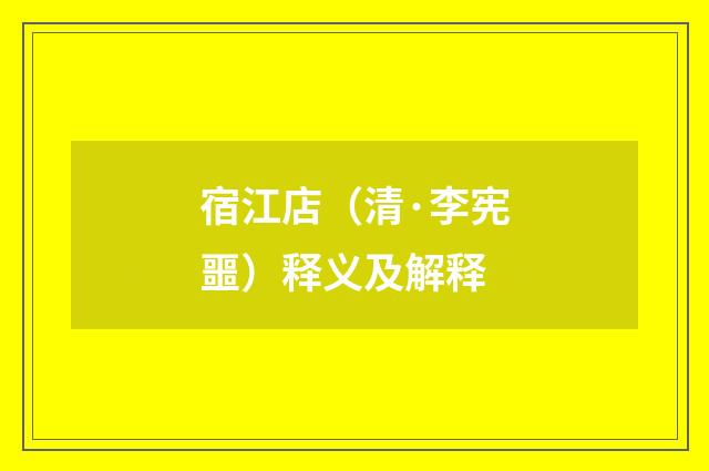 宿江店（清·李宪噩）释义及解释