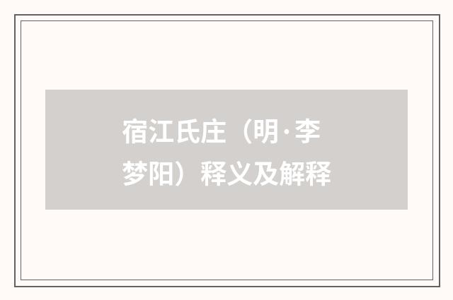 宿江氏庄（明·李梦阳）释义及解释